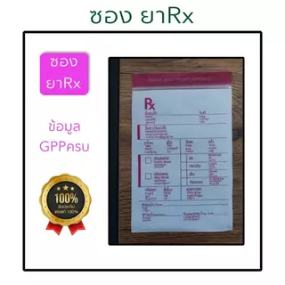 จำหน่าย ซองRx 10 แพค1000 ใบ และผลิตสกรีน/ชื่อร้าน Rx ส่งไว ซองซิปRx ซอง RX ซองยา มาตรฐาน GPP