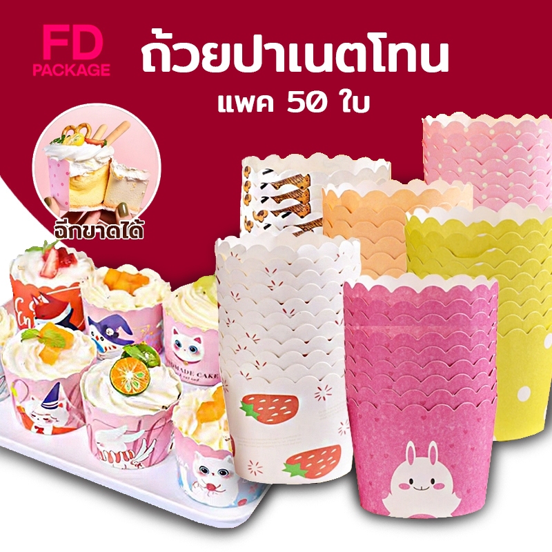 ถ้วยปาเนตโทน ถ้วยคัพเค้ก ขนาดก้น 5ซม. บรรจุ 50 ใบ มีหลายรูปแบบ วัสดุกระดาษเกรดอาหาร FD Package