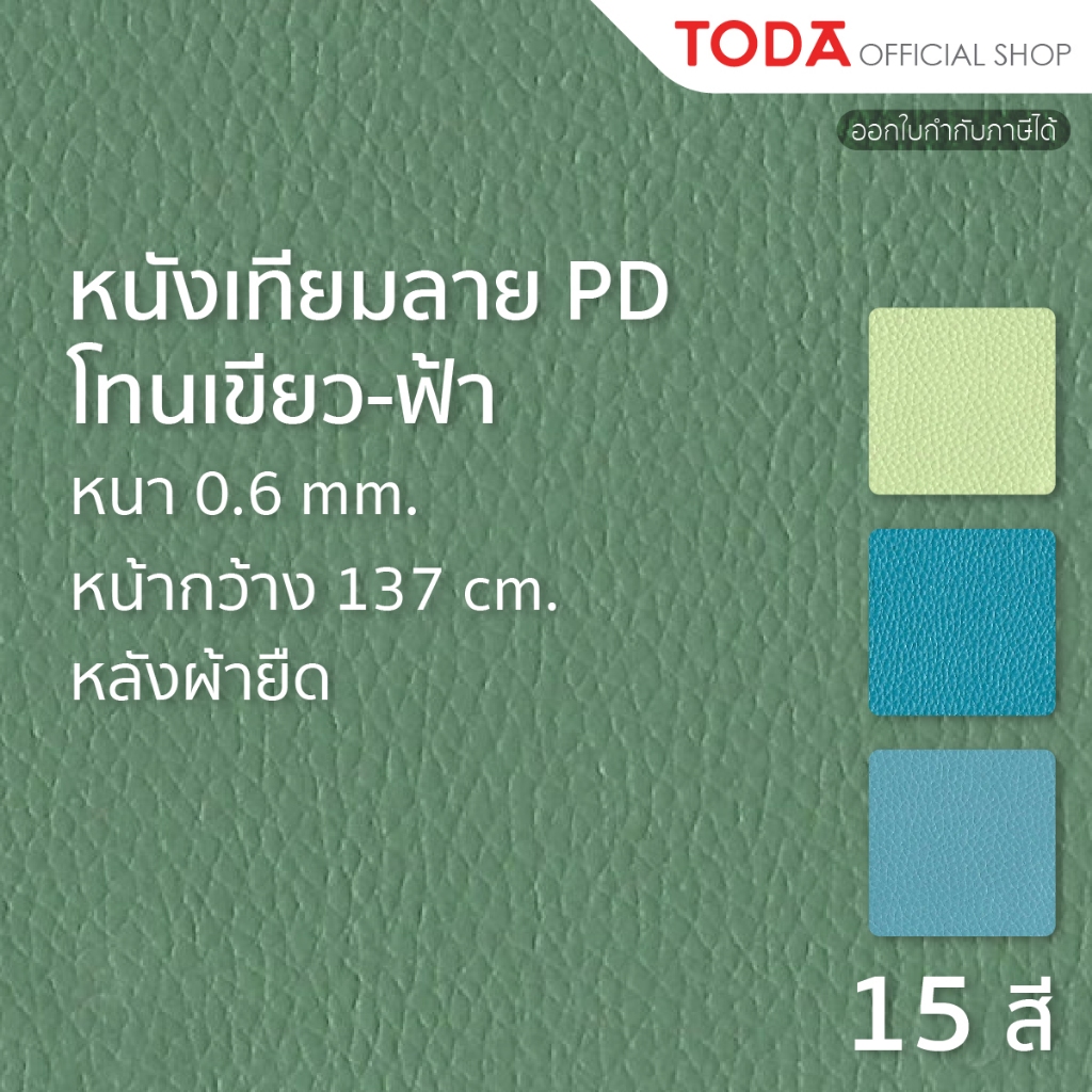 TODA หนังเทียม PVC ลายลิ้นจี่ หนังหุ้มเฟอร์นิเจอร์กันน้ำ หนา 0.6 mm. กว้าง 137 cm. รุ่น PD 0.6 NA (กลุ่ม3)