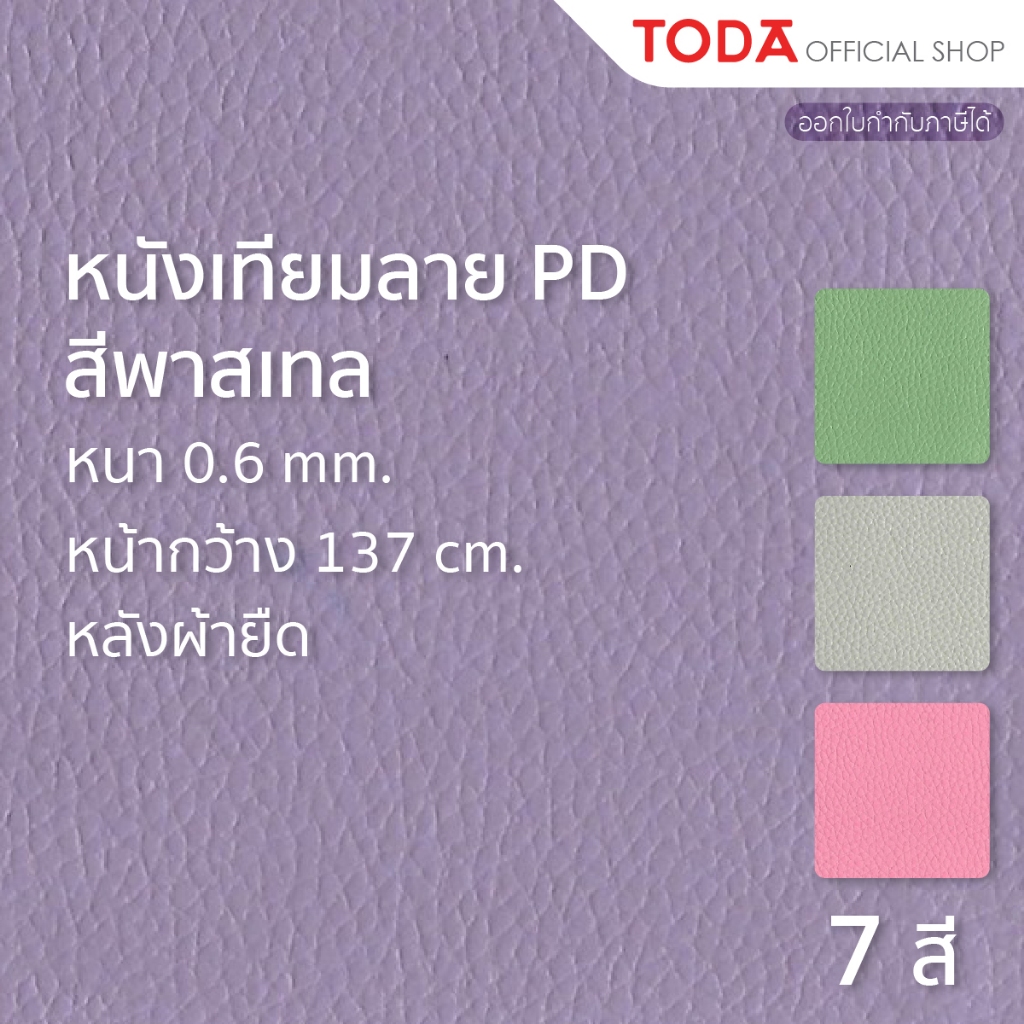 TODA หนังเทียม PVC ลายลิ้นจี่ หนังหุ้มเฟอร์นิเจอร์ สัมผัสนุ่ม หนา 0.6 mm. กว้าง 137 cm. - PD 0.6NA (กลุ่ม2)
