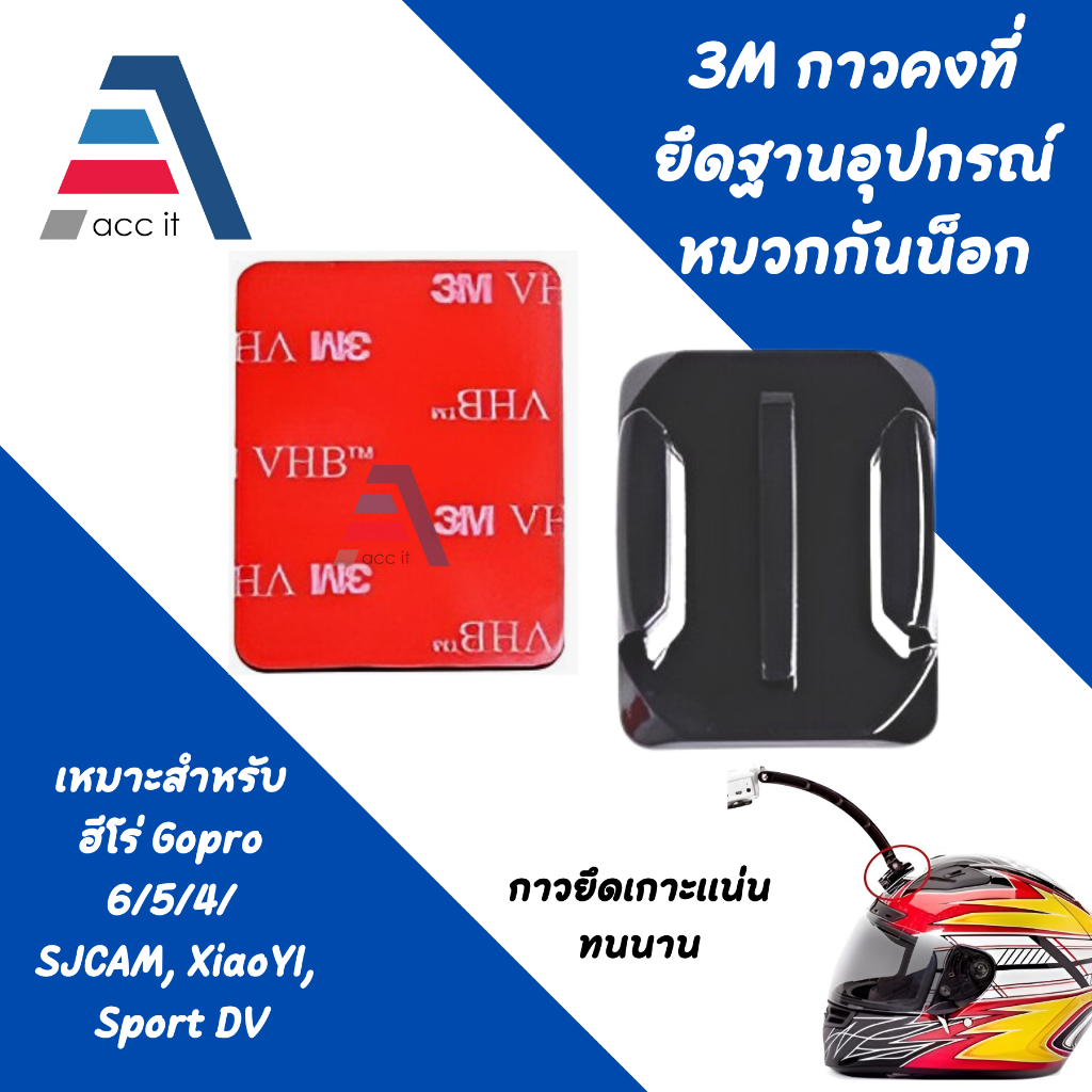 1ชิ้น อุปกรณ์ต่อกับหมวกกันน็อค พร้อมกาว (ฐานโค้ง) สำหรับ OSMO Action / GoPro 9 8 7 / GoPro
