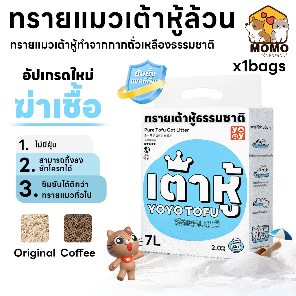 momopet 7 ลิตร Cat litter เกลือทะเล ทรายเต้าหู้ ออร์แกนิค100% ผลิตจากกากถั่วเหลืองธรรมชาติ ส่งฟรี