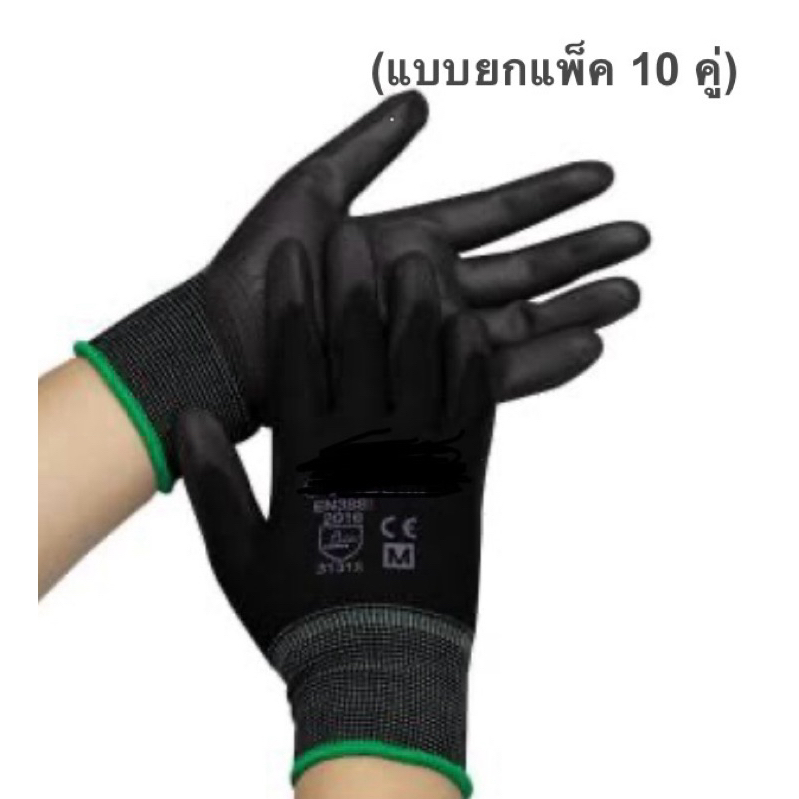 ถุงมือไนล่อนเคลือบ PU เต็มมือสีดำ (แพ็ค 10 คู่)(เปิดใบกำกับภาษีได้)