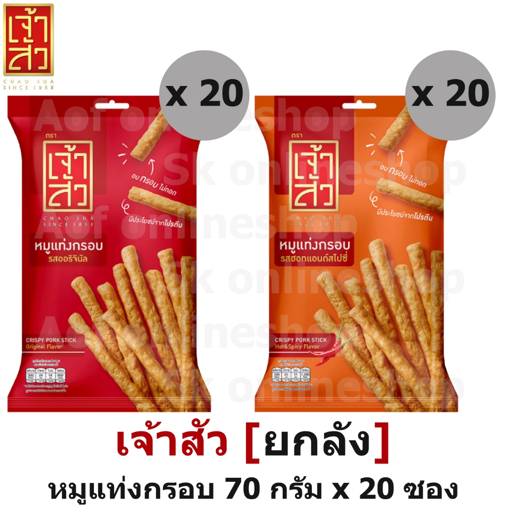 [ยกลัง] Chaosua เจ้าสัว หมูแท่ง กรอบ 70 กรัม x 20 ซอง