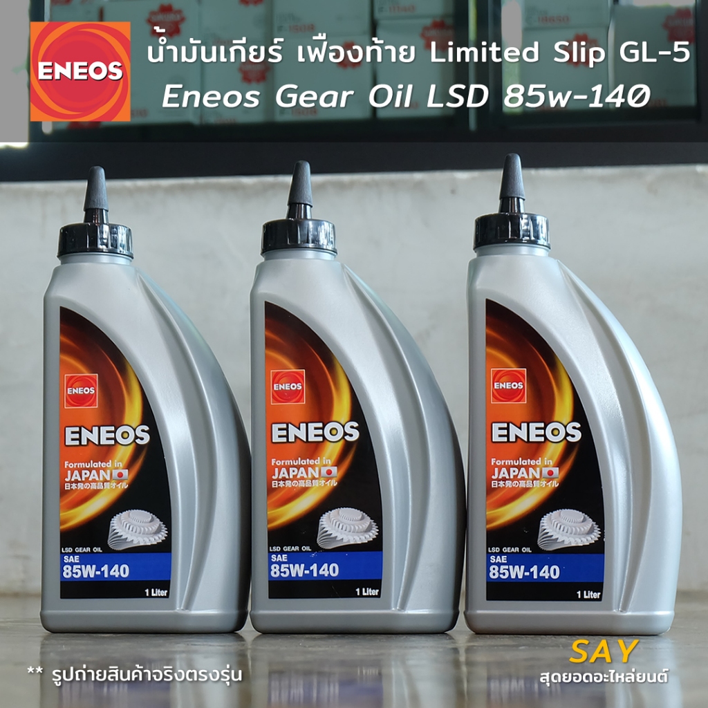 น้ำมันเกียร์ เฟืองท้าย LSD Eneos GL-5 85w-140 ขนาด 1L 3L สำหรับความหนืด 85w140