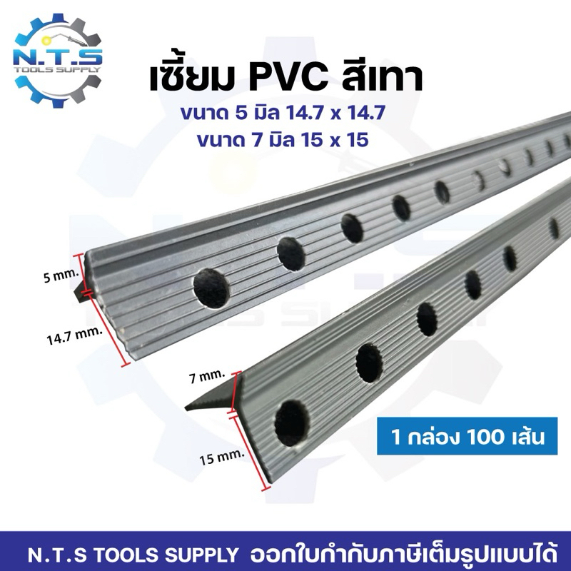 เซี้ยมPVCสีเทา,ขนาด5มิล14.7x14.7เกรดดีแข็งแรงราคาโรงงาน