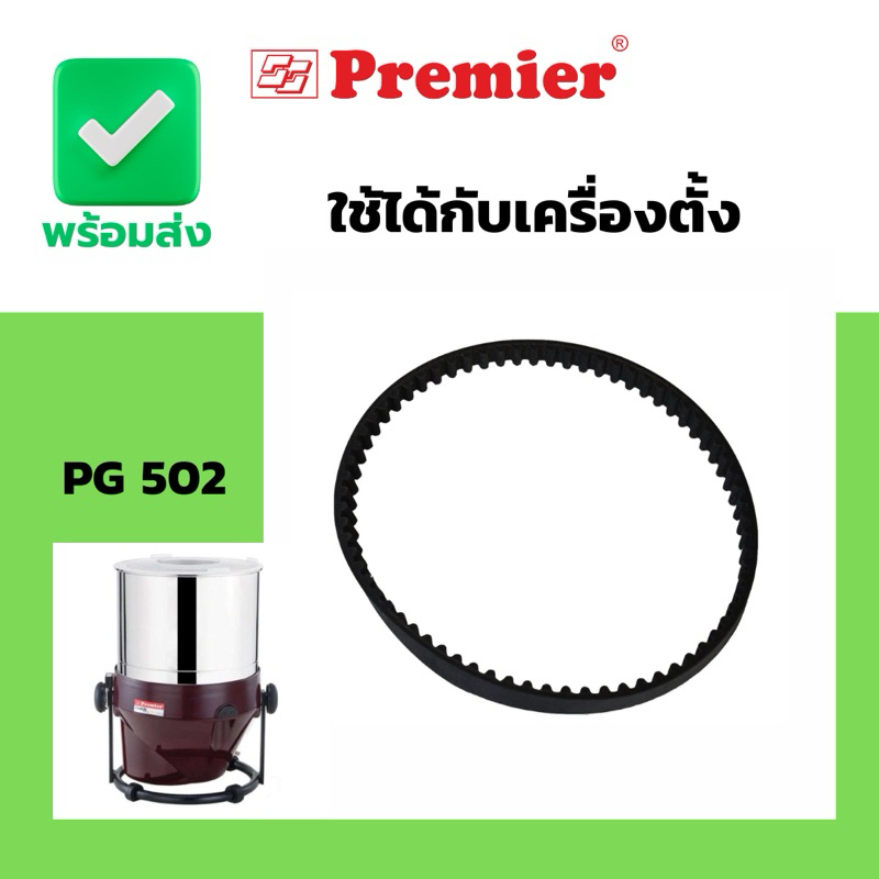 อะไหล่ สายพาน เครื่องโม่ช็อกโกแลต ใช้ได้ทั้งเครื่องตั้งPG502
