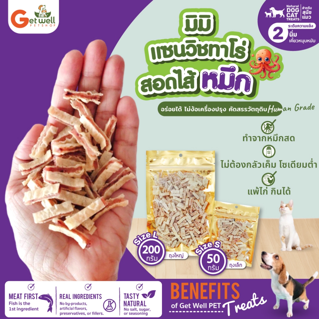 Get Well มินิ แซนวิชทาโร่สอดไส้หมึกยักษ์ ขนมหมา ขนมแมว ไม่เค็ม ไม่ปรุงรส