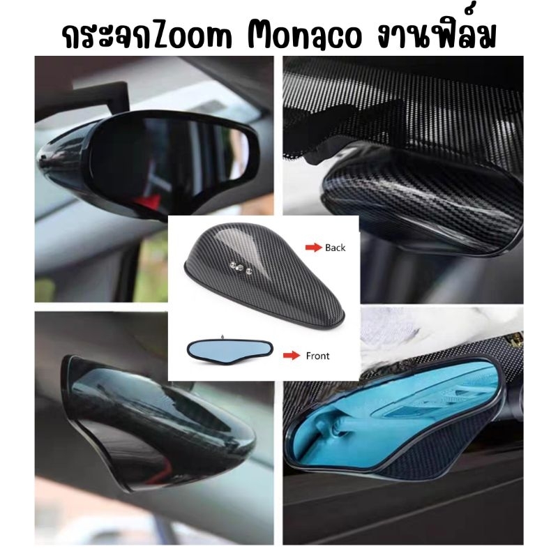 กระจก Zoom Monaco งานฟิล์ม