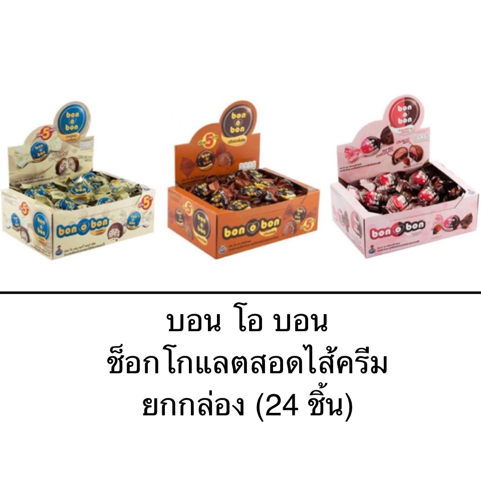 ขนม ยกกล่อง บอนโอบอน Bon O Bon ช็อกโกแลตสอดไส้ครีม 24ชิ้น สตรอเบอร์รี่ คุกกี้แอนด์ครีม ช็อคโกแลต