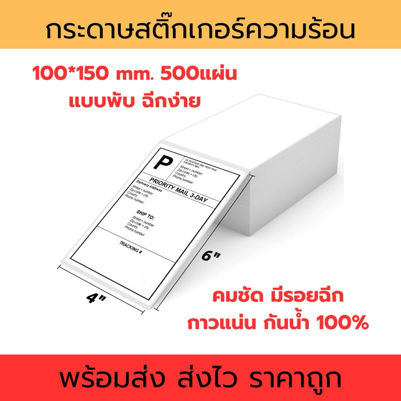 100x150mm. แบบพับ 500แผ่น/ม้วน กระดาษสติ๊กเกอร์ความร้อน กระดาษปริ้นใบออเดอร์ กระดาษลาเบลแบบพับ