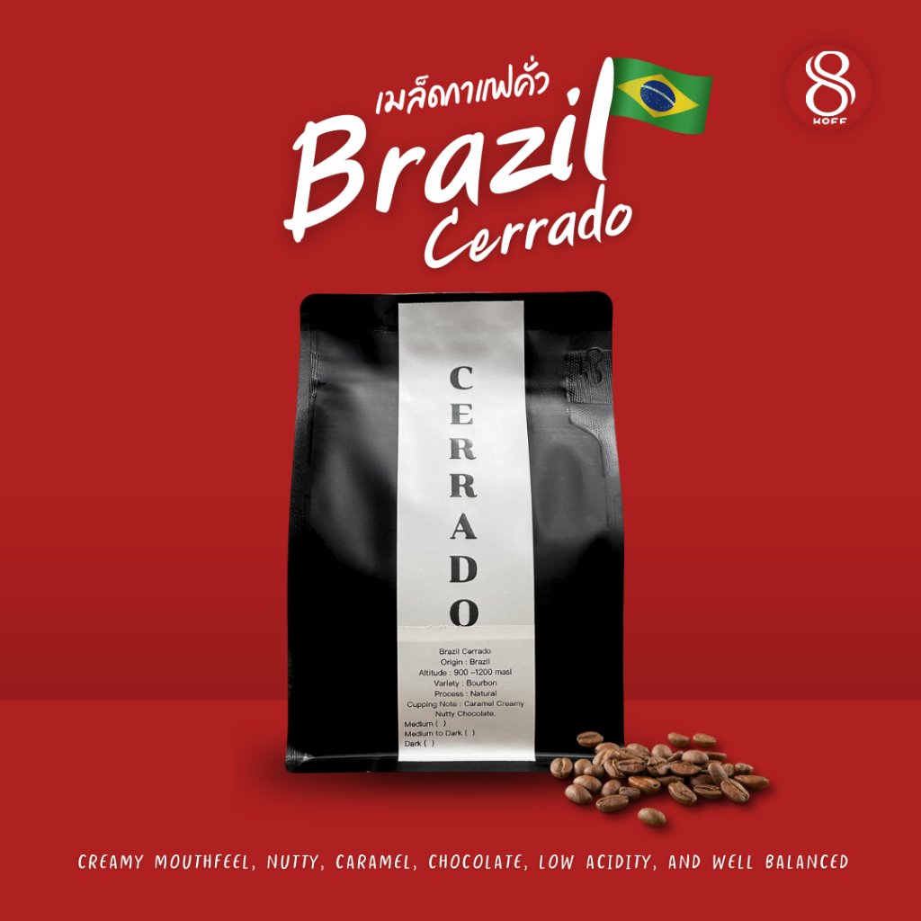 8koff / เมล็ดกาแฟคั่ว บราซิล เซราโด้ (Brazil Cerado) ขนาด 200 กรัม, 500 กรัม และ 1,000 กรัม