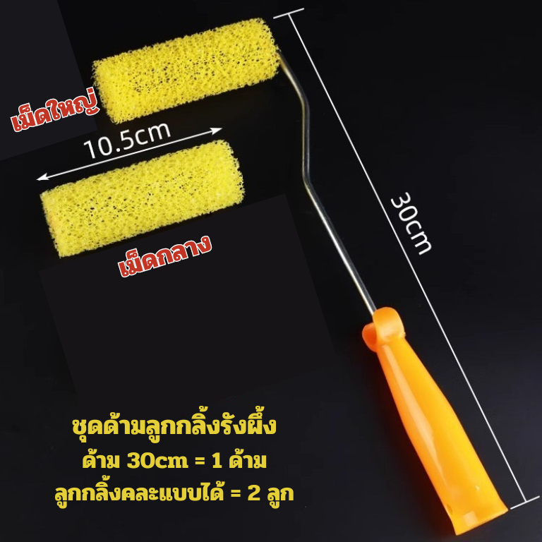 ชุดลูกกลิ้งทาสีระเบิด ลูกกลิ้งสีลำโพง 4 นิ้ว (สามารถเลือกคละแบบได้)