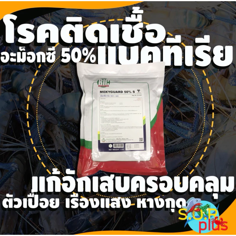 สินค้าแท้ ซองพลาสติกทึบแสงอย่างดี MM-X-C 1 กก สำหรับการเพาะเลี้ยงสัตว์น้ำ บก ทุกชนิด