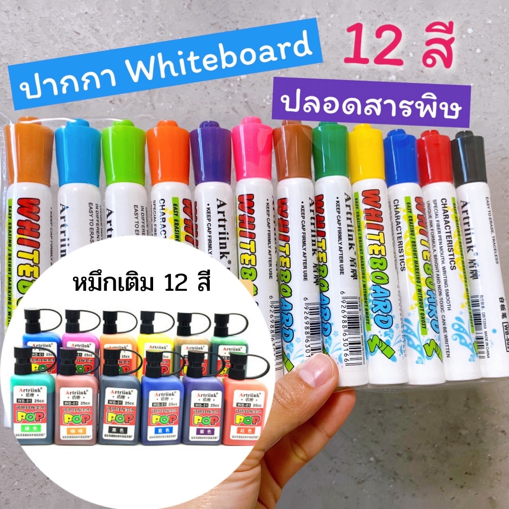 * ออกบิลได้ (แจ้งทางแชท) ปากกาไวท์บอร์ด 12 สี🌈+ หมึกเติม 12 สี  เด็กใช้ได้ ปลอดสารพิษ