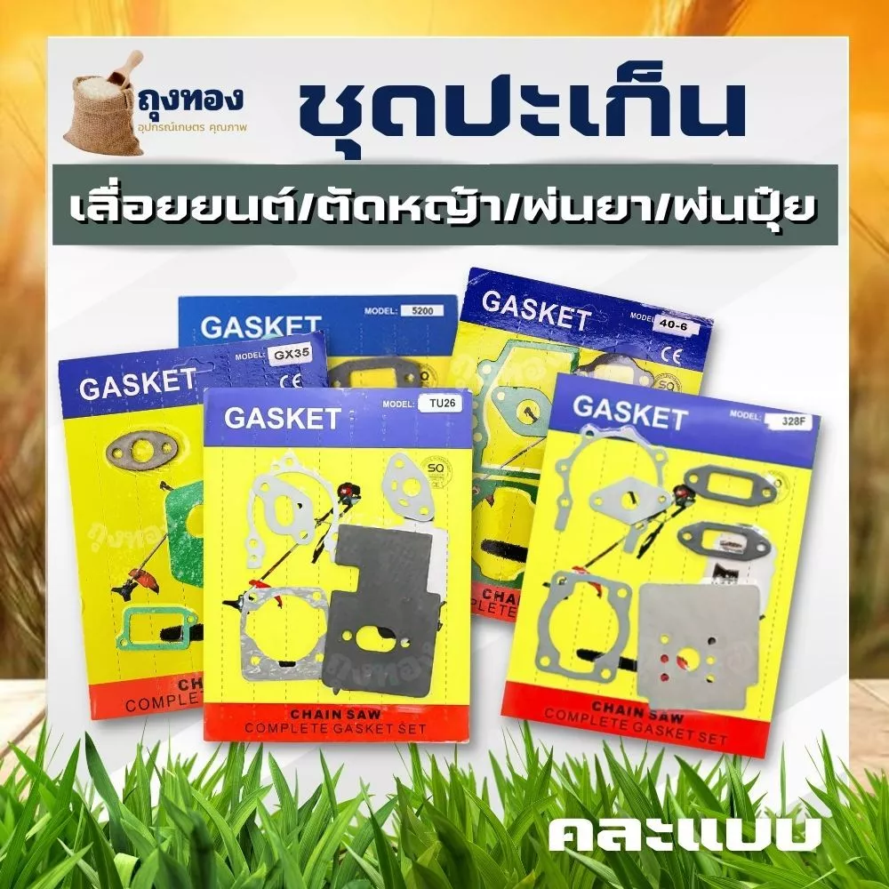 ประเก็น ปะเก็นชุด เครื่องตัดหญ้า เลื่อย MS381 328 767 GX35 3800 5200 411 260 TU26 MS180 TL43 T200 3WF TD40 GX160 อะไหล่ค
