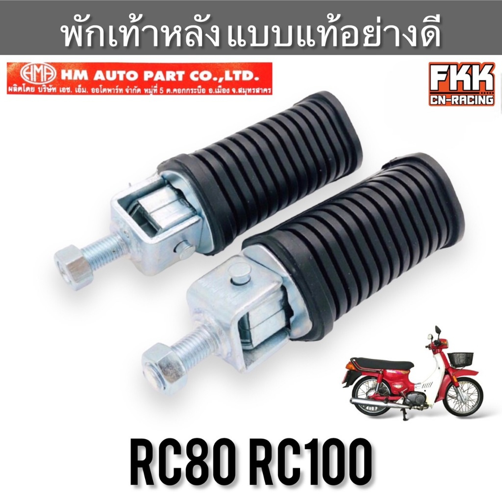 พักเท้าหลัง RC80 RC100 Sprinter Crystal สินค้าคุณภาพอย่างดี แบบแท้ HMA ยางพักเท้าหลัง อาซี80 อาซี100 คริสตัล สปิ้นเตอร์
