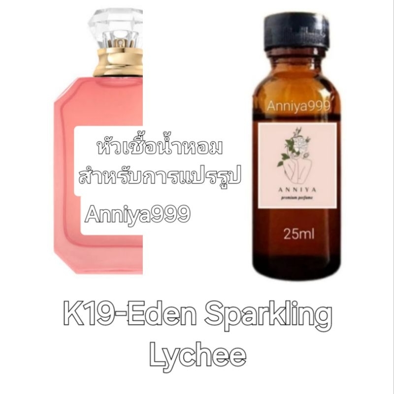 หัวน้ำหอมกลิ่น Eden Sparkling Lychee K19 ไม่ผสมแอลกอฮอล์ perfume