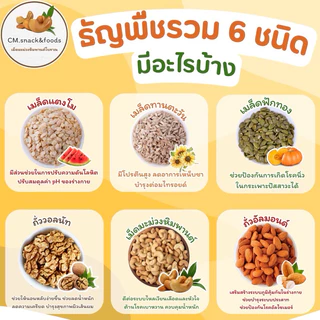 Keto💯ถั่วธัญพืช 6 ชนิด(อบธรรมชาติ) 500g.🍃คีโตทานได้ ไม่มีน้ำมัน อบใหม่ทุกวัน หอม กรอบ เคี้ยวมันส์ อร่อยมาก💯