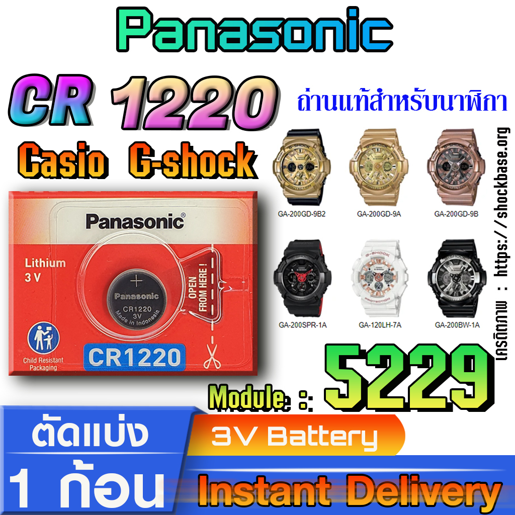 ถ่าน แบตนาฬิกา Casio g-shock Module NO.5229 แท้ ตรงรุ่นล้าน% (Panasonic cr1220)