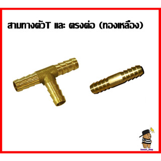 🔥ตัวT สามทางทองเหลือง สำหรับแยกเตาแก๊ส และ ต่อตรงทองเหลือง🔥