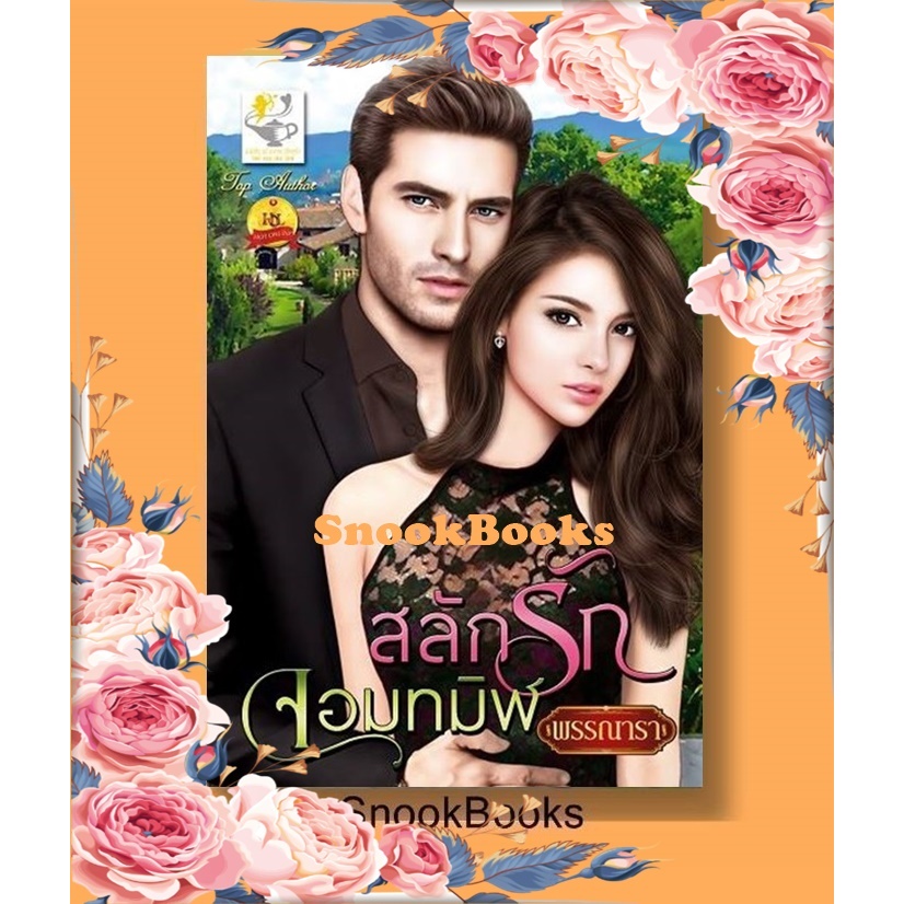 นิยาย สลักรักจอมทมิฬ โดย พรรณารา ฟรีปกใส