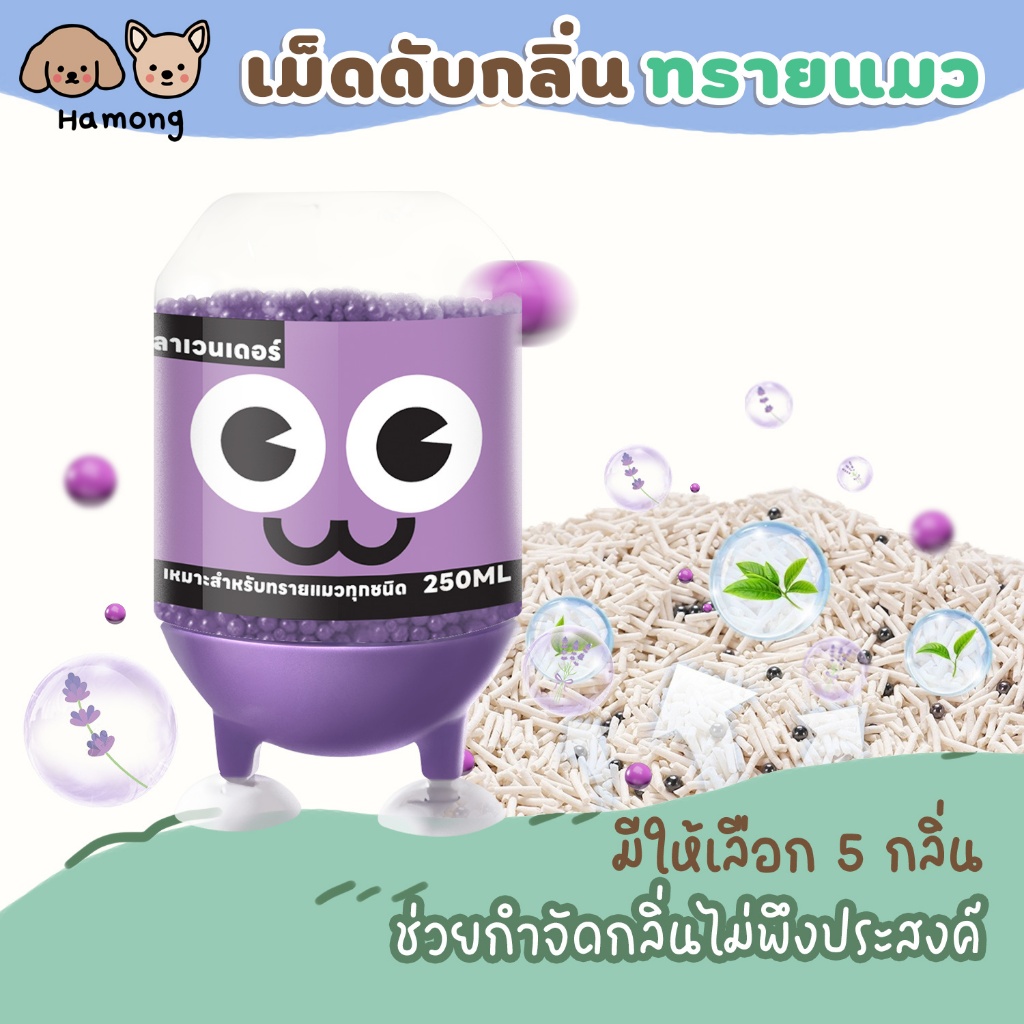 hamong เม็ดดับกลิ่น 250g ดับกลิ่นทรายแมว cat litter deodorant โรยกระบะทราย กลิ่นหอม