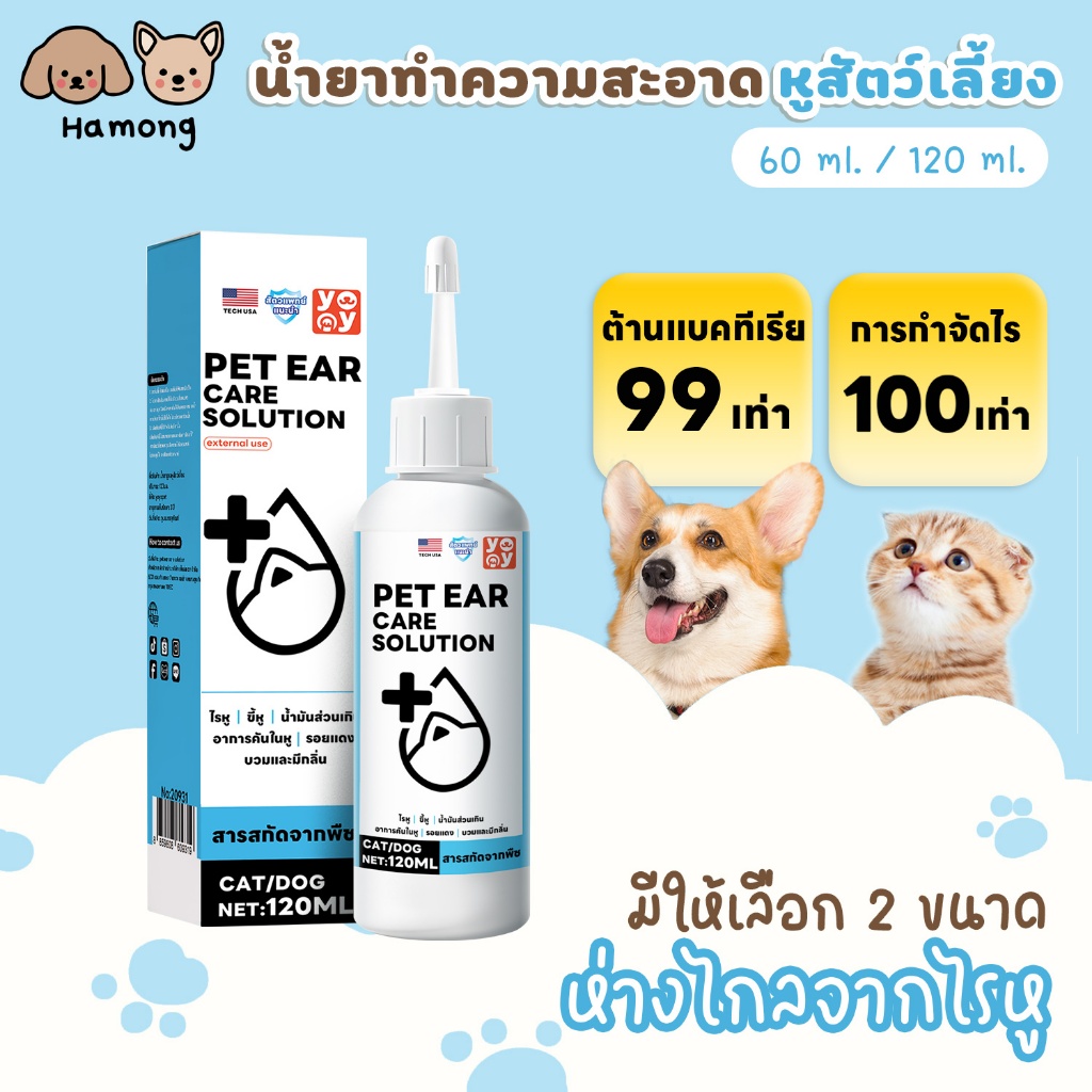 hamong น้ำยาเช็ดหู ที่หยอดหูแมว ผลิตภัณฑ์ทำความสะอาดหู ขจัดไรในหู ใช้ได้ทั้งหมาและแมว 60ml 120ml