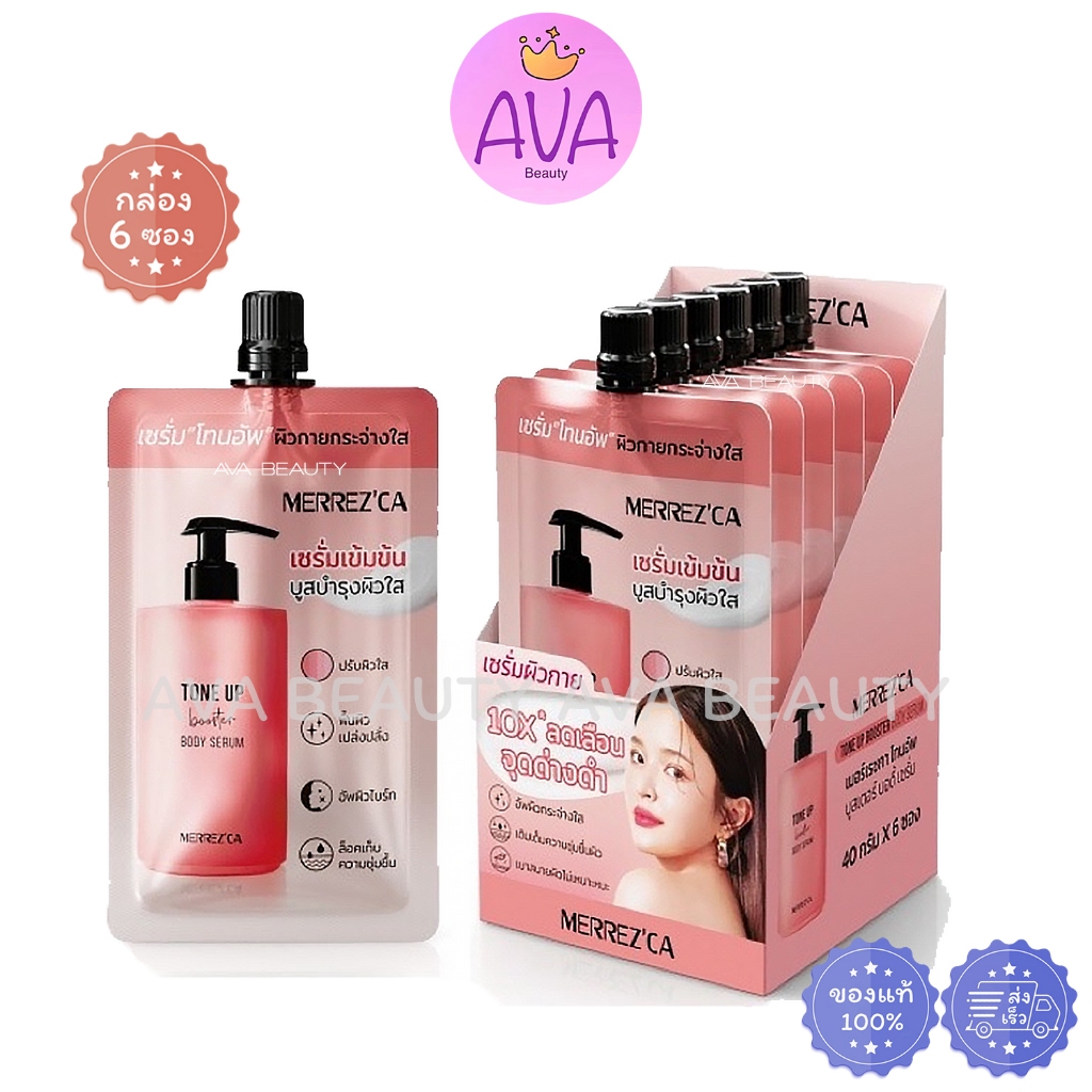 (6ซอง/กล่อง) Merrezca tone up booster body serum เมอร์เรสก้า โทนอัพ เซรั่ม บูสผิว เนื้อบางเบา [6131]