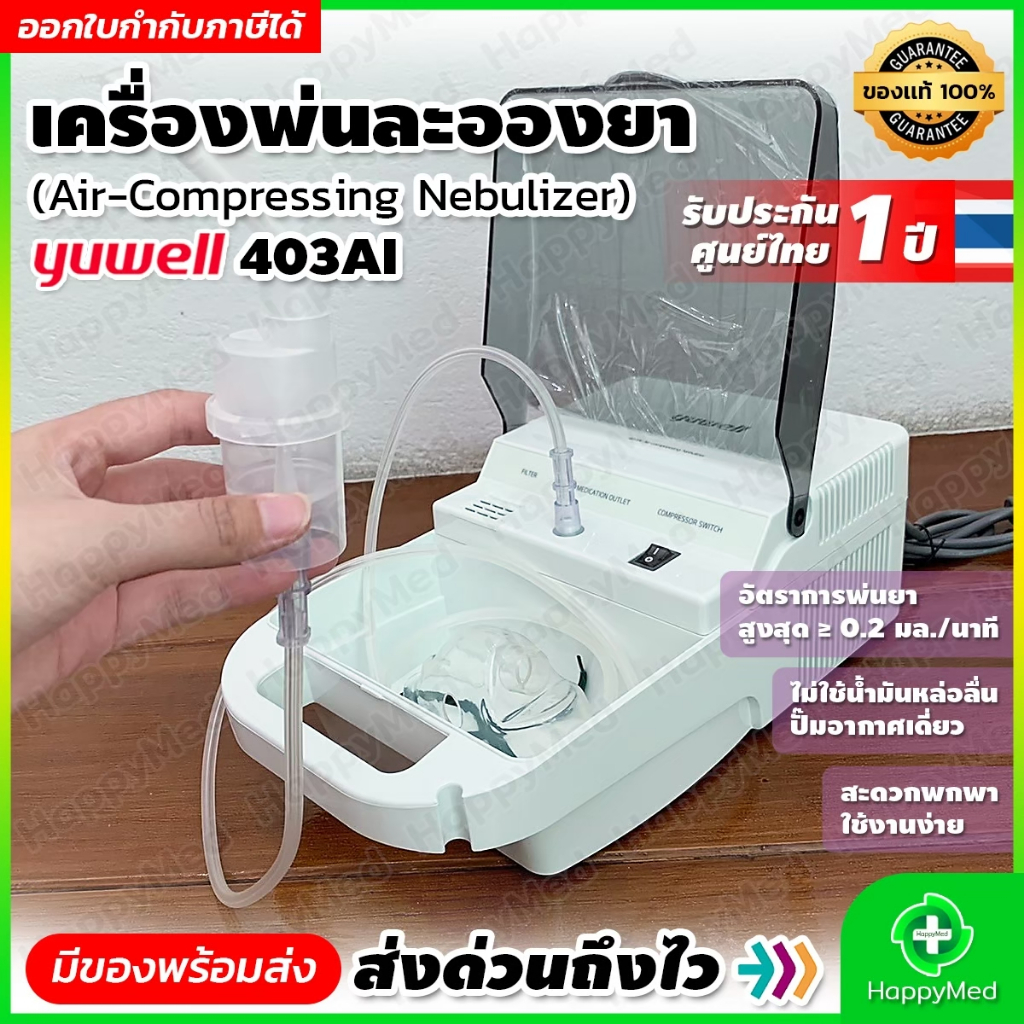 5.5 โค้ด ลดราคา เครื่องพ่นยาเด็ก Yuwell 403AI ( พ่นยาขยายหลอดลม พ่นยาหอบ พ่นยาเด็ก พ่นยาผู้ป่วย )