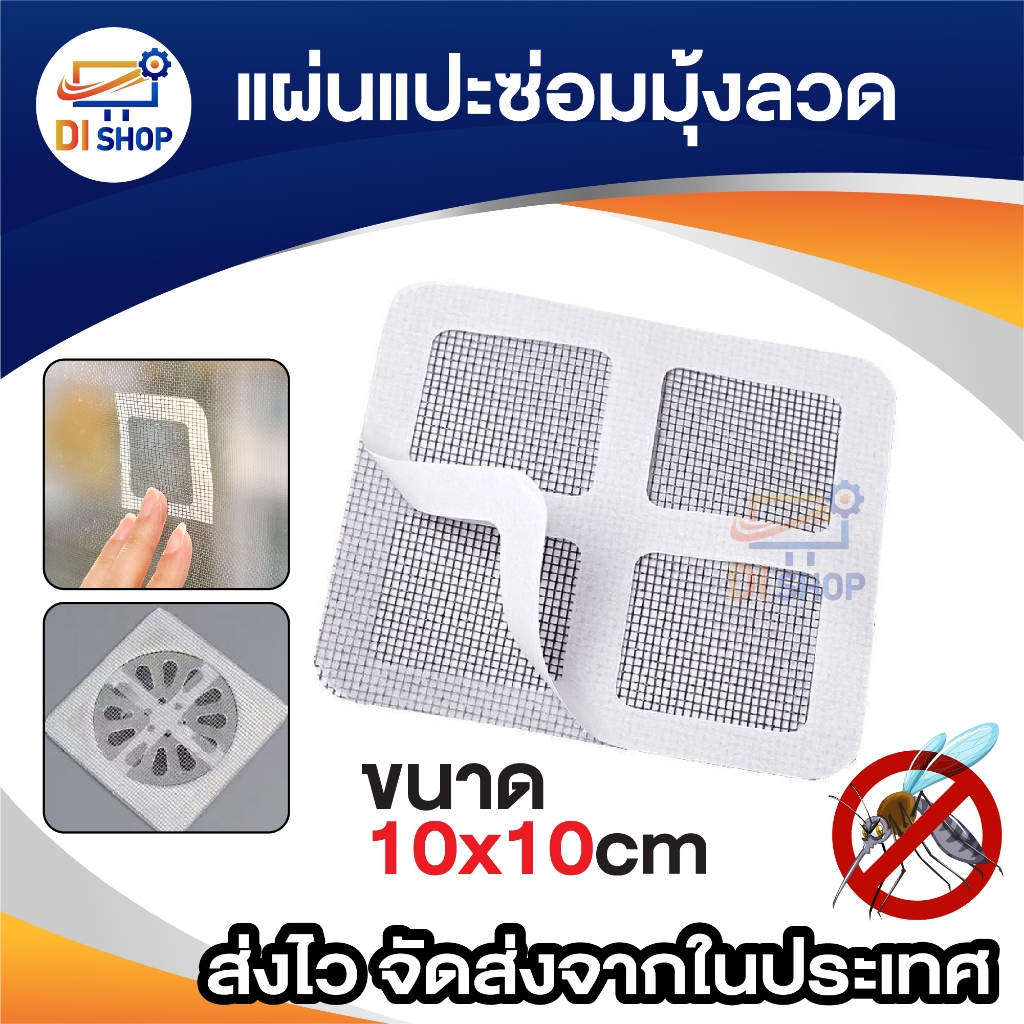 แผ่นแปะซ่อมมุ้งลวด แผ่นซ่อมมุ้งลวด เทปกาวซ่อมมุ้งลวด แผ่นดักเส้นผมท่อระบายน้ำ ขนาด 10x10cm 1-5แผ่น