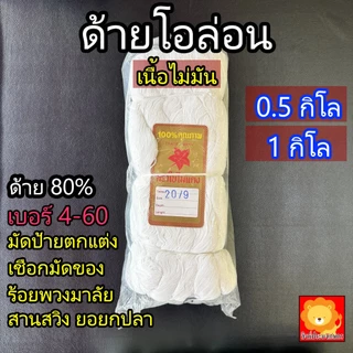 ด้ายโอล่อน คูล่อน สีขาว ขายเป็นกิโล เนื้อไม่มัน เชือก สานสวิง แห ด้ายดิบ 80% ด้ายไนล่อนเทียม