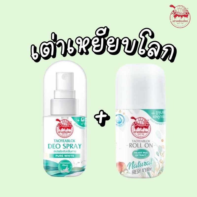 (1คู่) เซ็ท คู่ฮิตพิชิตเต่า เต่าเหยียบโลก นิวเจน สเปรย์ระงับกลิ่นกาย 50มล+โรลออน 30g (สเปรย์+โรลออน) โฉมใหม่