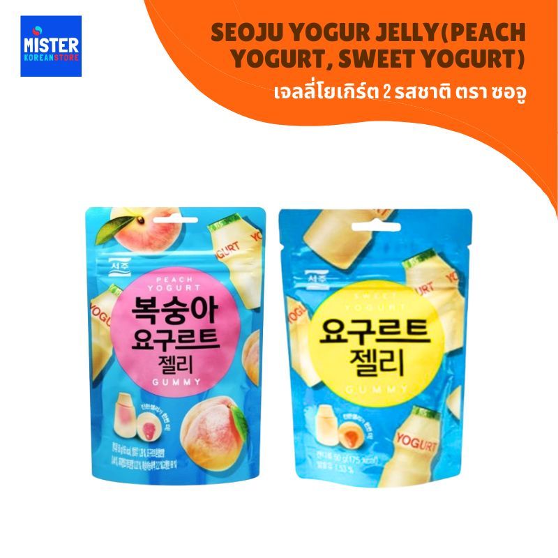 เจลลี่โยเกิร์ต 2 รสชาติ (ตรา ซอจู) 서주 요구르트 젤리 SEOJU YOGUR JELLY (PEACH YOGURT, SWEET YOGURT)