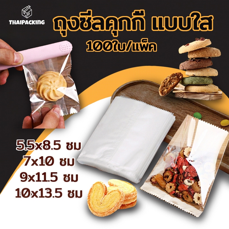 ถุงซีลคุกกี้ แบบใส แพค 95-100 ใบ เหมาะสำหรับใส่ขนมต่างๅ เช่น คุกกี้ พาย หรือของต่างๆ Thai Packing
