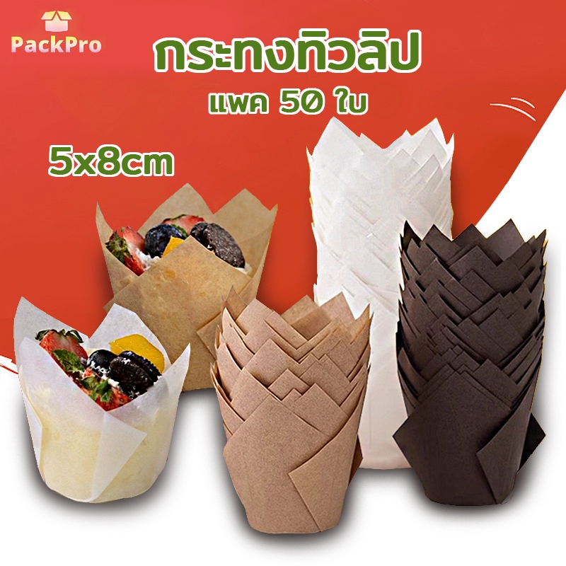 กระทงทิวลิป 3 สี แพ็ค50ใบ ขนาด 5x8cm. ใส่คัพเค้ก มัฟฟิน ขนม เบเกอรี่ เกรดอาหาร PackPro