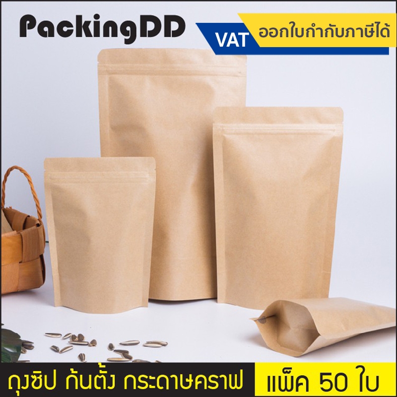 (แพ็ค 50 ใบ) ถุงซิป ก้นตั้ง กระดาษคราฟ สีน้ำตาล เคลือบฟิล์มกันน้ำ #P131 ถุงกระดาษ