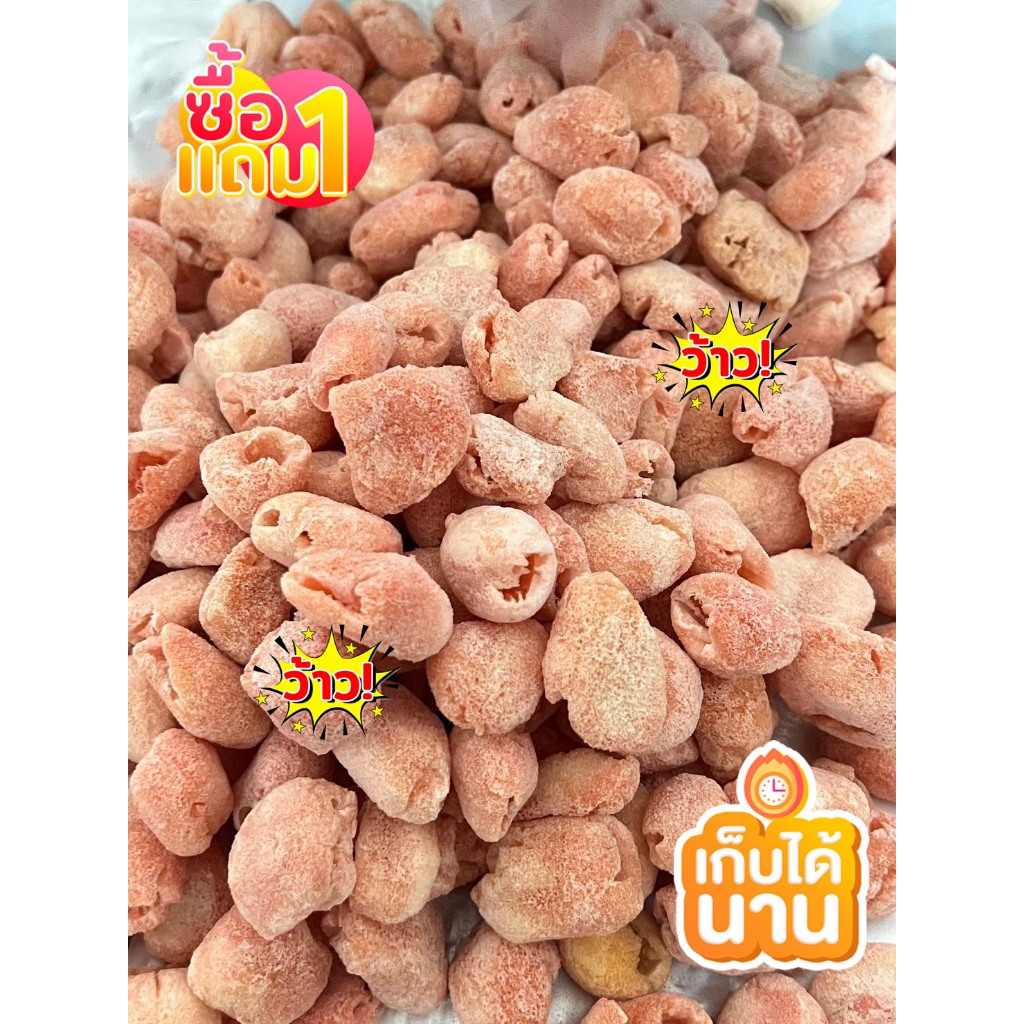 โปร1แถม1 เงาะฟรีซดราย เงาะ เงาะกรอบ เงาะอบกรอบ เกรดพรีเมี่ยม (พร้อมทาน)