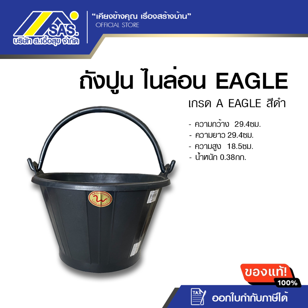 ถังปูน ไนล่อน เกรด A EAGLE สีดำ (ยกโหล)