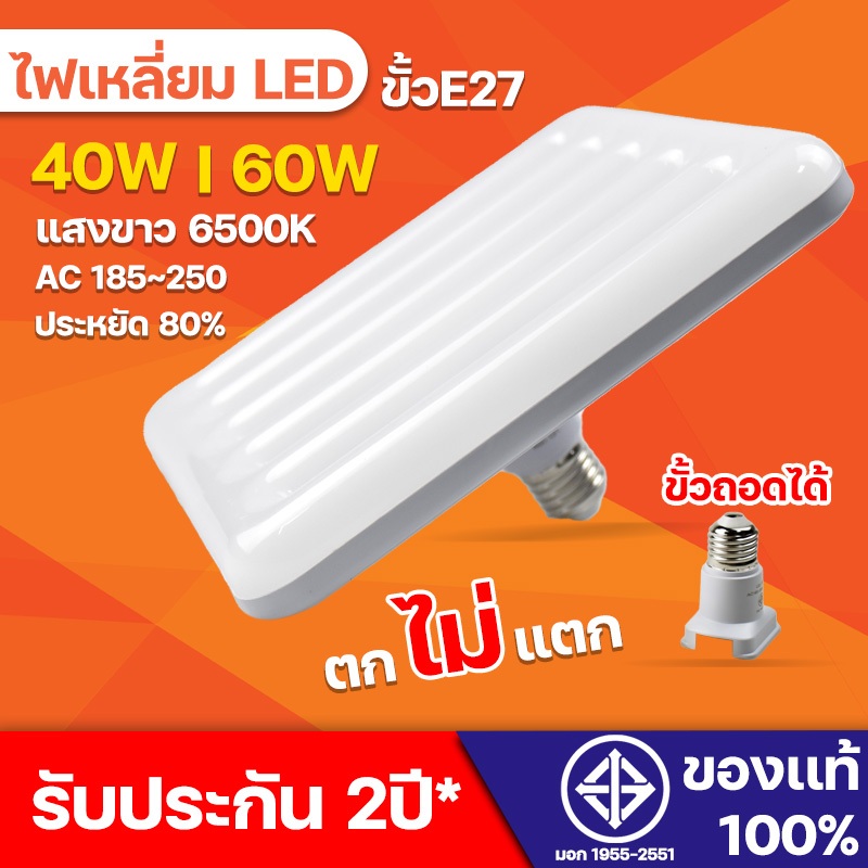 หลอดไฟled ไฟเหลี่ยม ขั้วe27 40W 60W วัสดุแข็งแรงตกไม่แตกขั้วไฟสามารถถอดออกได้