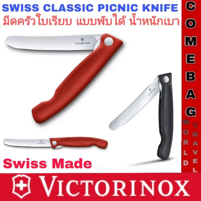 มีดครัวพับได้ สำหรับปอก หั่น สามารถพกพาได้ง่ายรุ่นSWISS CLASSIC PICNIC KNIFE ใบเรียบ
