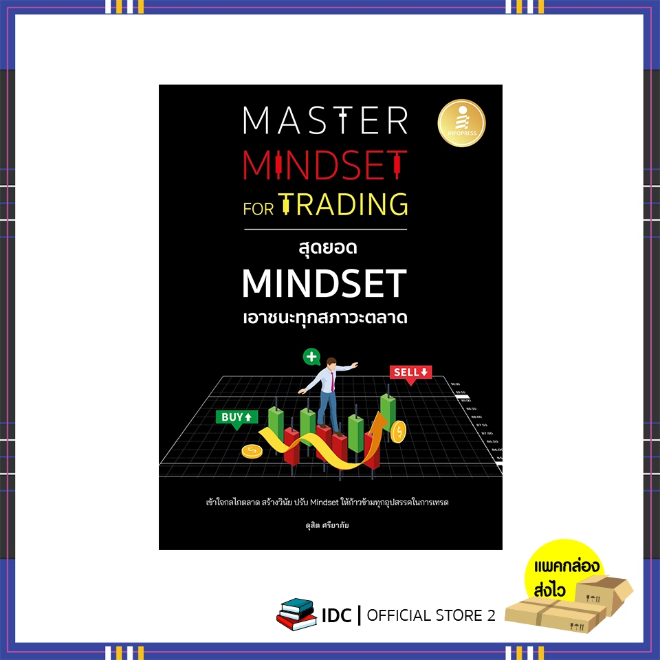 หนังสือ Master Mindset For Trading สุดยอด Mindset เอาชนะทุกสภาวะตลาด 9786164875364