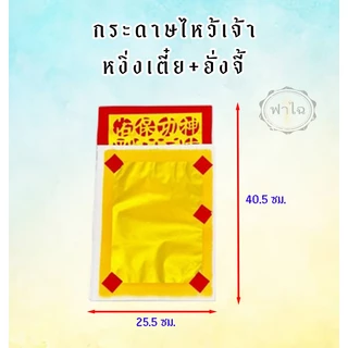 กระดาษเงินกระดาษทอง (หงิ่งเตี๋ย)กระดาษทองไหว้เจ้า ทองเต็ม เงินเต็ม ทองเต็มแผ่น หงิ่งเตี๋ยทองเต็ม