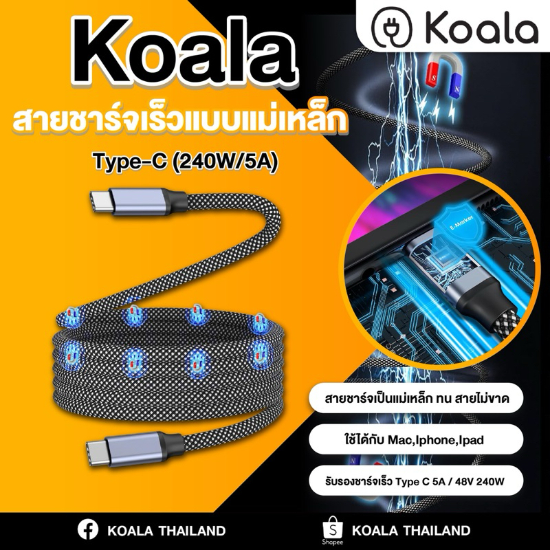 Koala สายชาร์จเร็วแบบแม่เหล็ก Type-C (240W/5A) C to C C to L