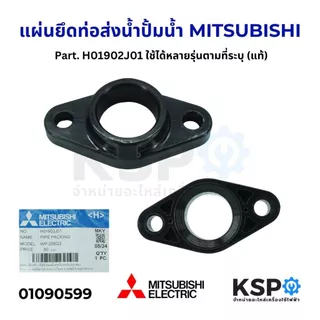 แผ่นยึดท่อส่งน้ำ ปั้มน้ำ MITSUBISHI มิตซูบิชิ Part. H01902J01 / H01901J01 (แท้) อะไหล่ปั๊มน้ำ