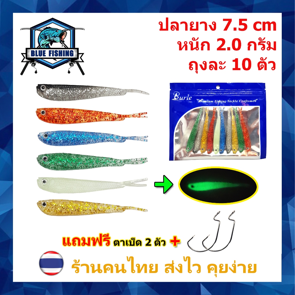 ปลายาง ประกายเพชร ถุงละ 10 ตัว ยาว 7.5 CM หนัก 2 กรัม เหยื่อตกปลา เหยื่อปลอม [ Blue Fishing ] YJ 2109 (ส่งไว! ร้านคนไทย)