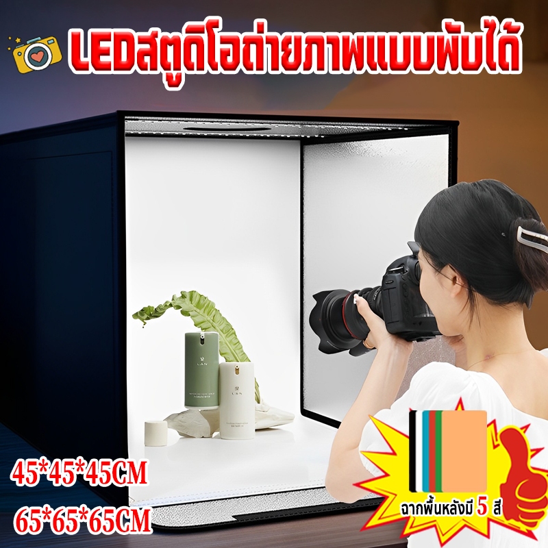กล่องไฟถ่ายรูป LED  กล่องไฟถ่ายภาพ ง่ายต่อการพับ ขนาด 45/65CM แถม PVC 5 สี  เอชดี สตูดิโอ ถ่ายภาพเสร็จใน1ชุด