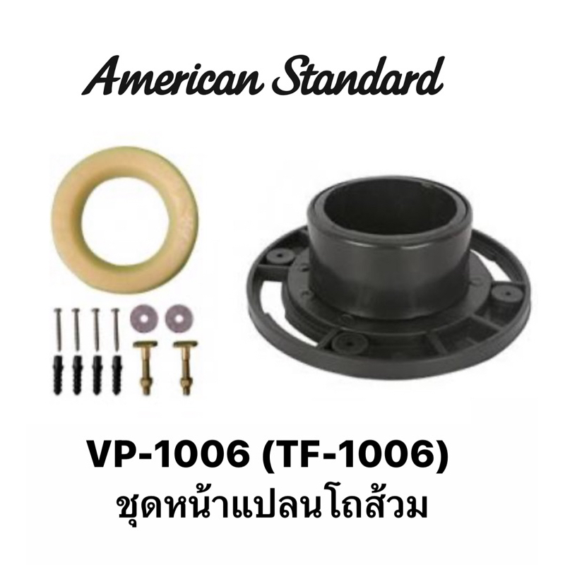 VP-1006 (TF-1006) ชุดหน้าแปลนโถส้วม อะไหล่ชักโครก- American Standard