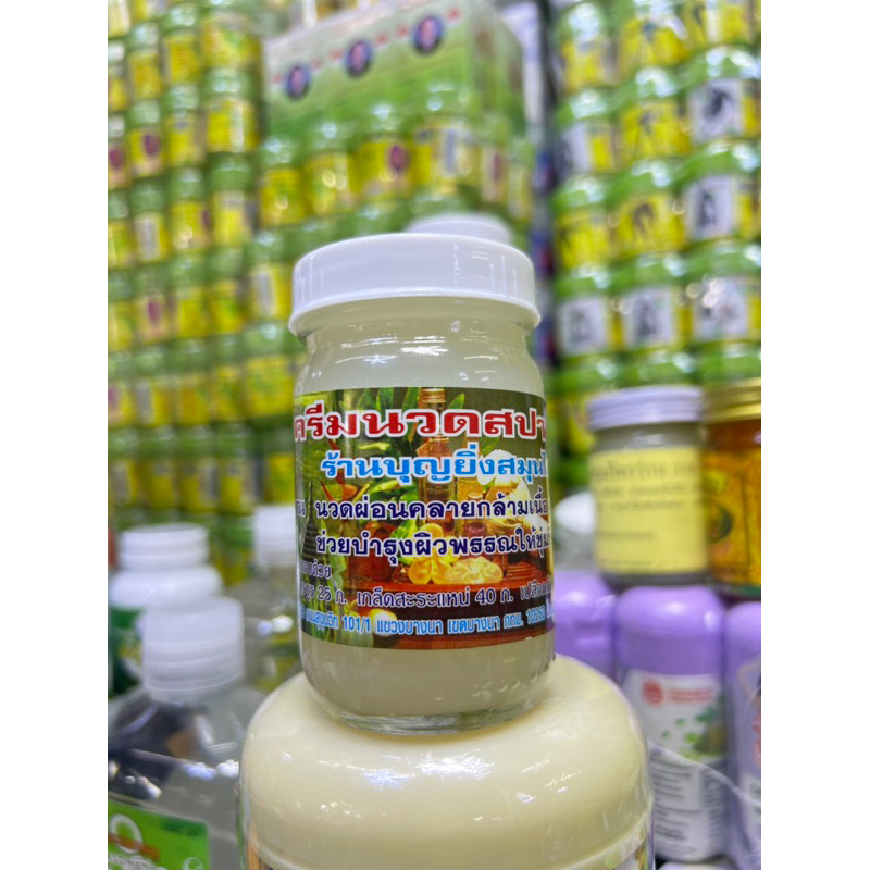 ครีมนวดสปา(Spa)  ร้านบุญยิ่ง หอมเย็นชื่นใจ💕🍃