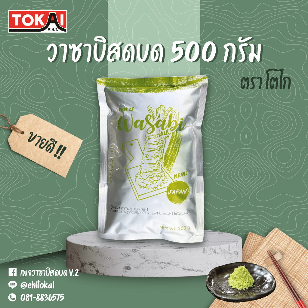 โตไก วาซาบิสดบด ขนาด 500 กรัม วาซาบิแท้